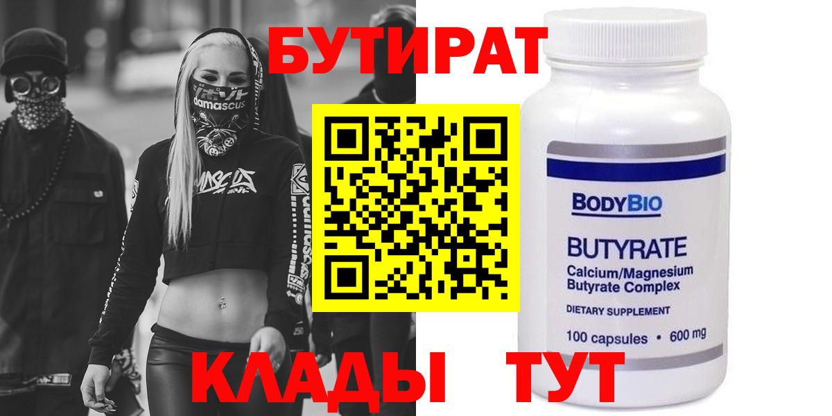 БУТИРАТ вода  Вход с VPN  Калуга 