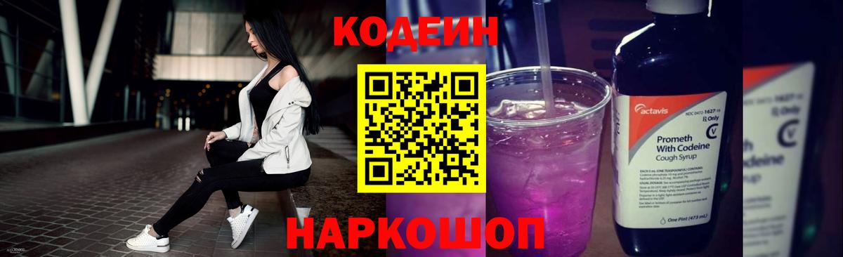 Калуга  Кодеиновый сироп Lean напиток Lean (лин)  Вход с VPN  Codein Purple Drank 